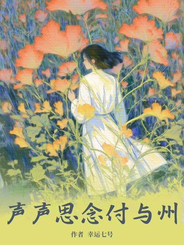 《声声思念付与州》裴声程芝免费版txt网盘