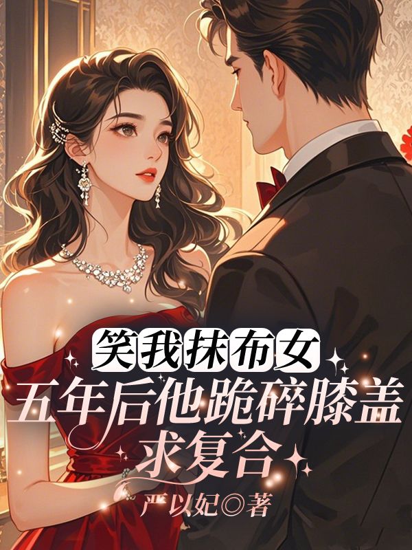 《离婚后,沈总彻底白头悔疯了》无广告免费阅读