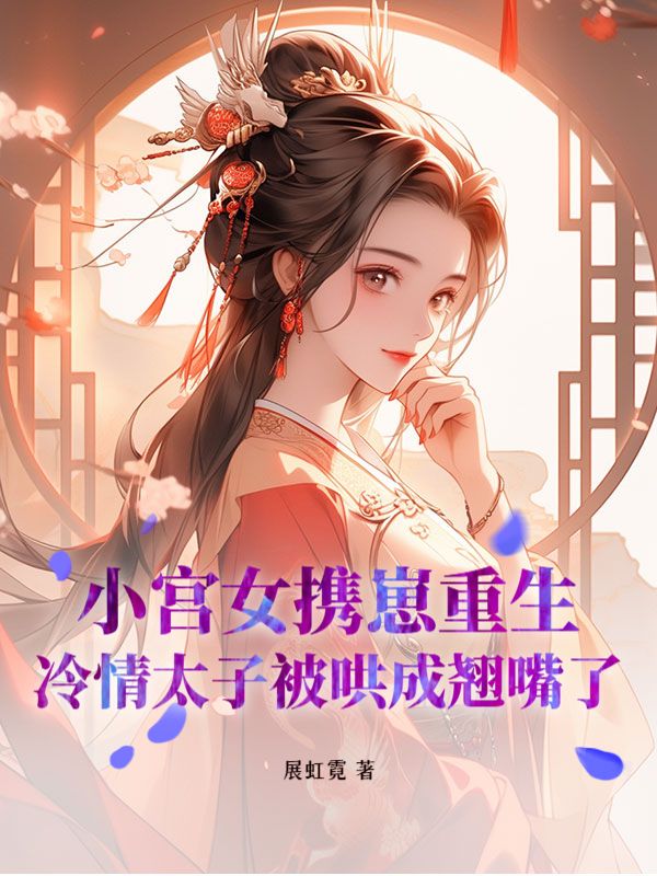 《前世孩儿惨死，今生独占帝心》何钿儿赵缙的故事