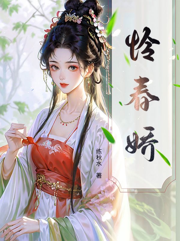 《绕芷柔》免费小说孟芷谢玙