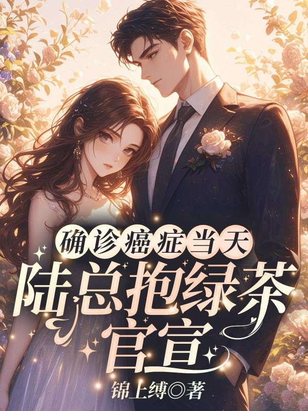 《白月光出走后》顾执野宁胭完本全文大结局