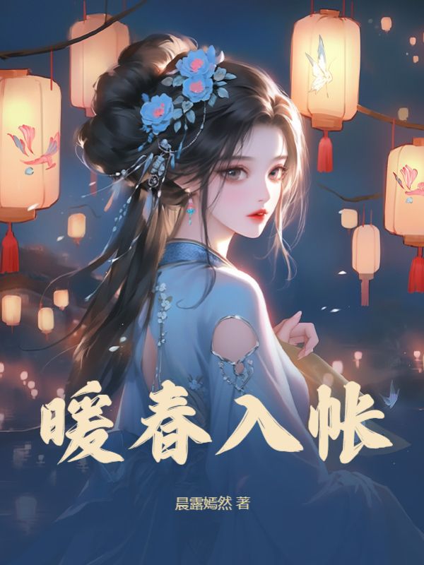 《姜知棠谢琰》姜知棠谢琰值得一读