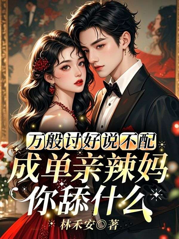 《奶宝撑腰：前夫追妻请排队》宋知意霍砚礼全本阅读免费看