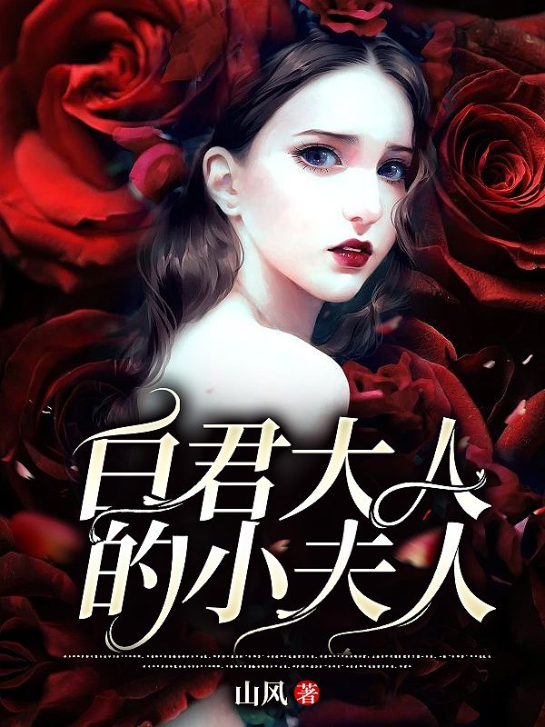 《蛇仙大人保佑我》姜茴白聿小说TXT免费阅读
