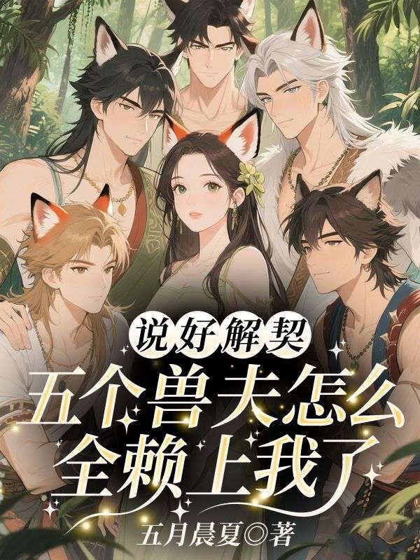 《连夜跑路解契,兽夫们却集体沦陷了》灵汐夜宸完本大结局