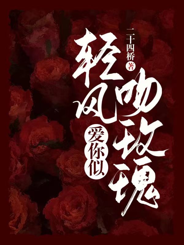 《年下攻略:小叔请上钩》祈凝迟修然不容错过的好书