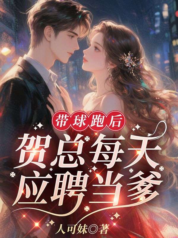 《离婚后反被高冷前夫缠上了》宁漾贺凛免费看