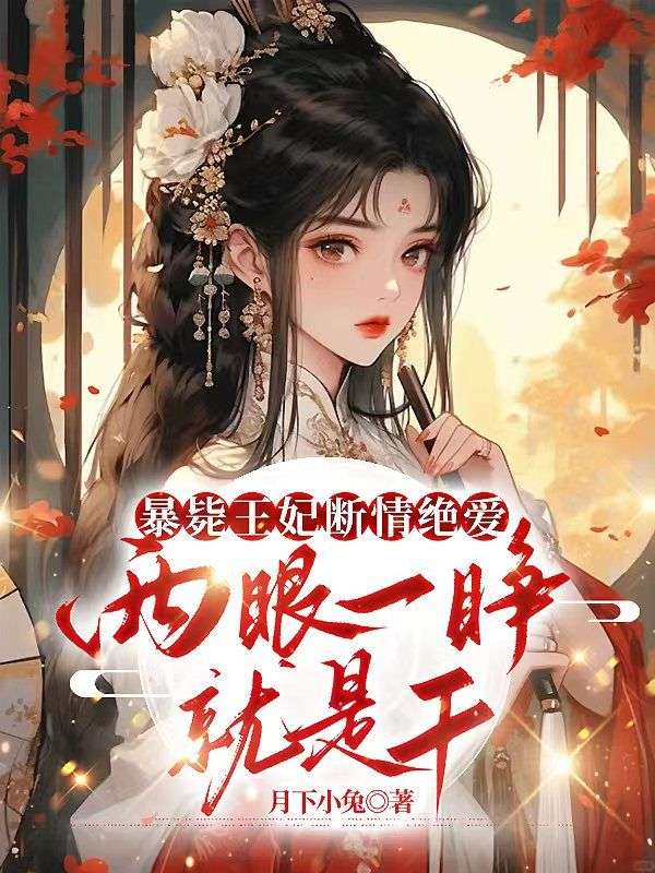 《温庭姝梁胤》温庭姝梁胤全文免费阅读完结篇