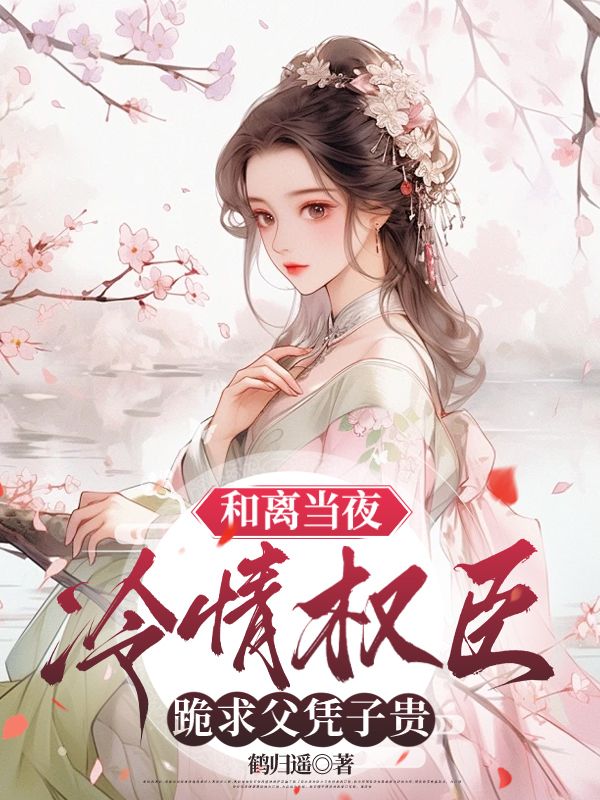 《重生避他如蛇蝎,他却在和离夜堵门不让走》纪昭殷谌txt免费小说