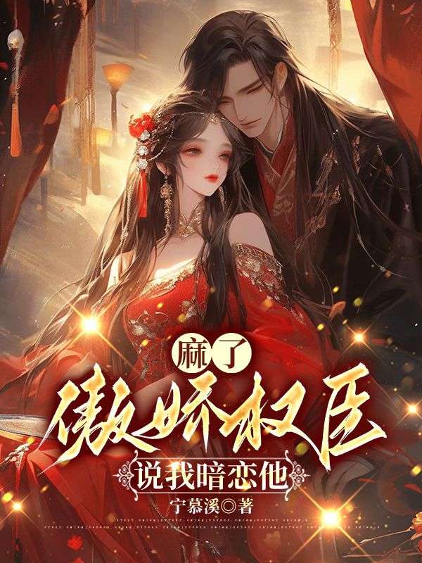 《女配娇媚,首辅大人放肆宠》乔薇萧知砚的小说世界