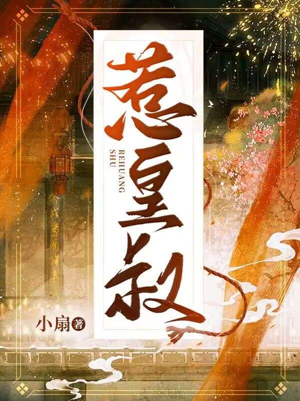 《选个皇叔当夫君》免费在线阅读无弹窗