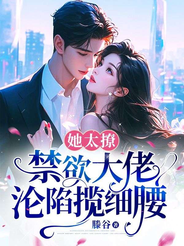 《他被撩得神魂颠倒》褚夏边辞的故事