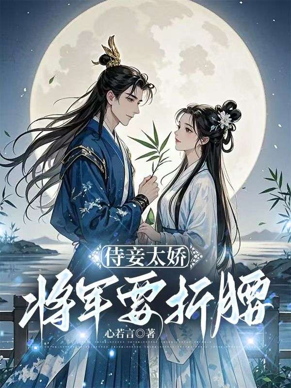 《侯爷的娇宠通房》免费在线阅读无弹窗