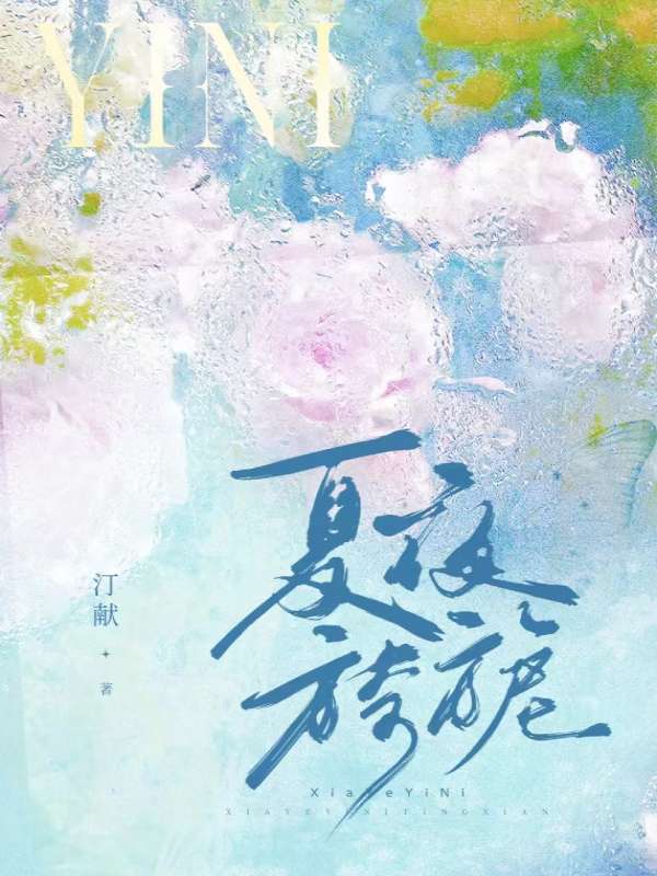 《顾衍寒许宁栀》顾衍寒许宁栀全章悦读