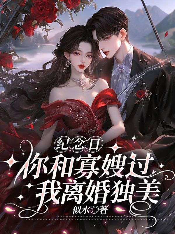 《你跟寡嫂过一辈子吧，我嫁首富宠冠全球了》林今旖傅呈鄞最新章节