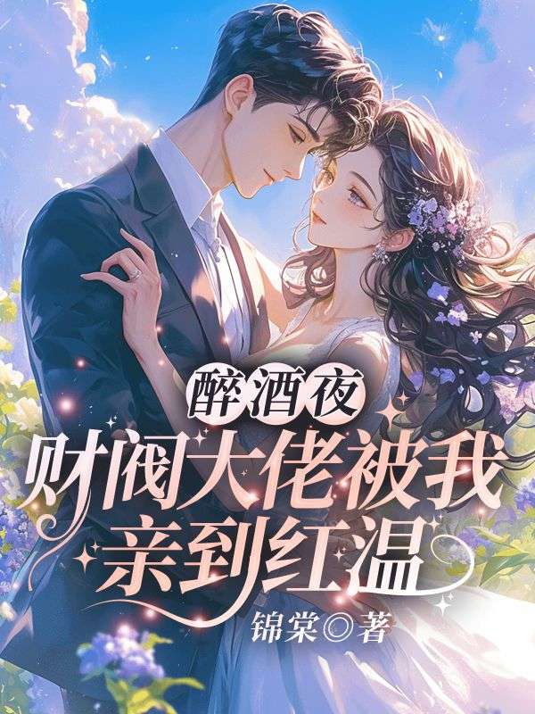 《舒瑾妍傅允琛》舒瑾妍傅允琛好看的小说