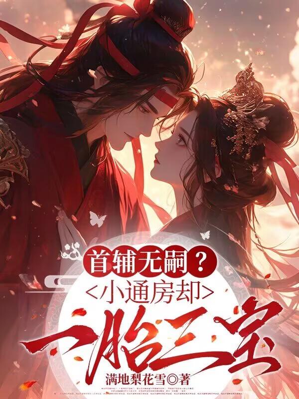 《首辅大人的宠妾》江瑶封卿全文免费阅读