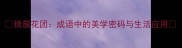 锦簇花团成语中的美学密码与生活应用