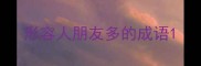 形容人朋友多的成语