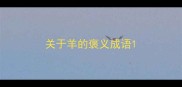 关于羊的褒义成语