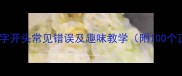 成语接龙达字开头常见错误及趣味教学附100个正确用法