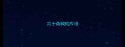 关于商鞅的成语