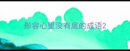 形容心里没有底的成语