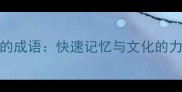 精选100个精神的成语快速记忆与文化的力量附详细