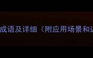 30个带势字的成语及详细附应用场景和近义词对比