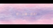 倍一立猜一成语