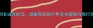 不到长城非好汉成语背后的千年文化密码与旅行攻略