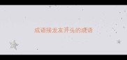 成语接龙友开头的成语