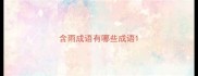 含雨成语有哪些成语