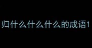 归什么什么什么的成语