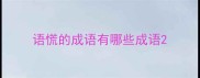 语慌的成语有哪些成语