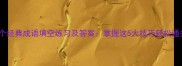 30个经典成语填空练习及答案掌握这5大技巧轻松通关