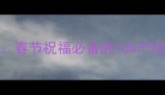 鸡年吉祥成语大全春节祝福必备的100个经典成语及使用场景
