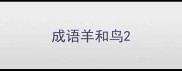成语羊和鸟