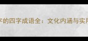 带封字的四字成语全文化内涵与实用场景