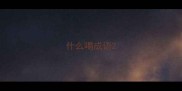 什么喝成语