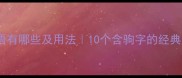 驹的成语有哪些及用法10个含驹字的经典成语全
