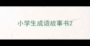 小学生成语故事书