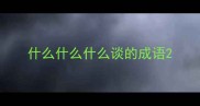 什么什么什么谈的成语