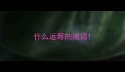 什么运筹的成语