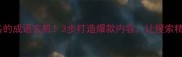 鼎鼎大名的成语玄机3步打造爆款内容让搜索精准收录