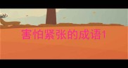 害怕紧张的成语