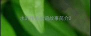 水浒传的成语故事简介