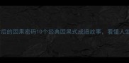 成语背后的因果密码10个经典因果式成语故事看懂人生智慧