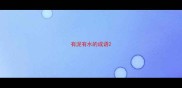 有泥有水的成语