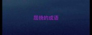 屈挠的成语
